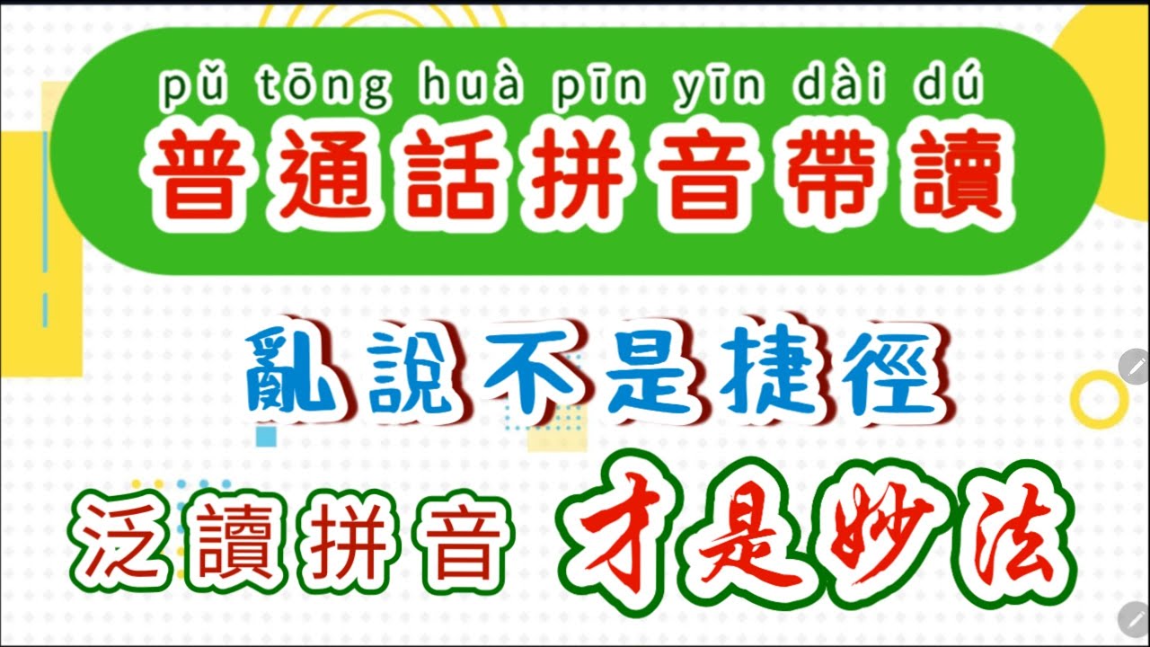 普通話拼音帶讀：如果你不要求所學的語言精準，隨意說無妨，否則就不要走這個“捷徑”，跟着拼音一起讀，效果“事半功倍”。