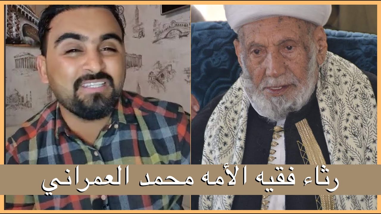 قصيدة رثاء في شيخنا وفقيدنا محمد بن إسماعيل العمراني ( مفتي اليمن )