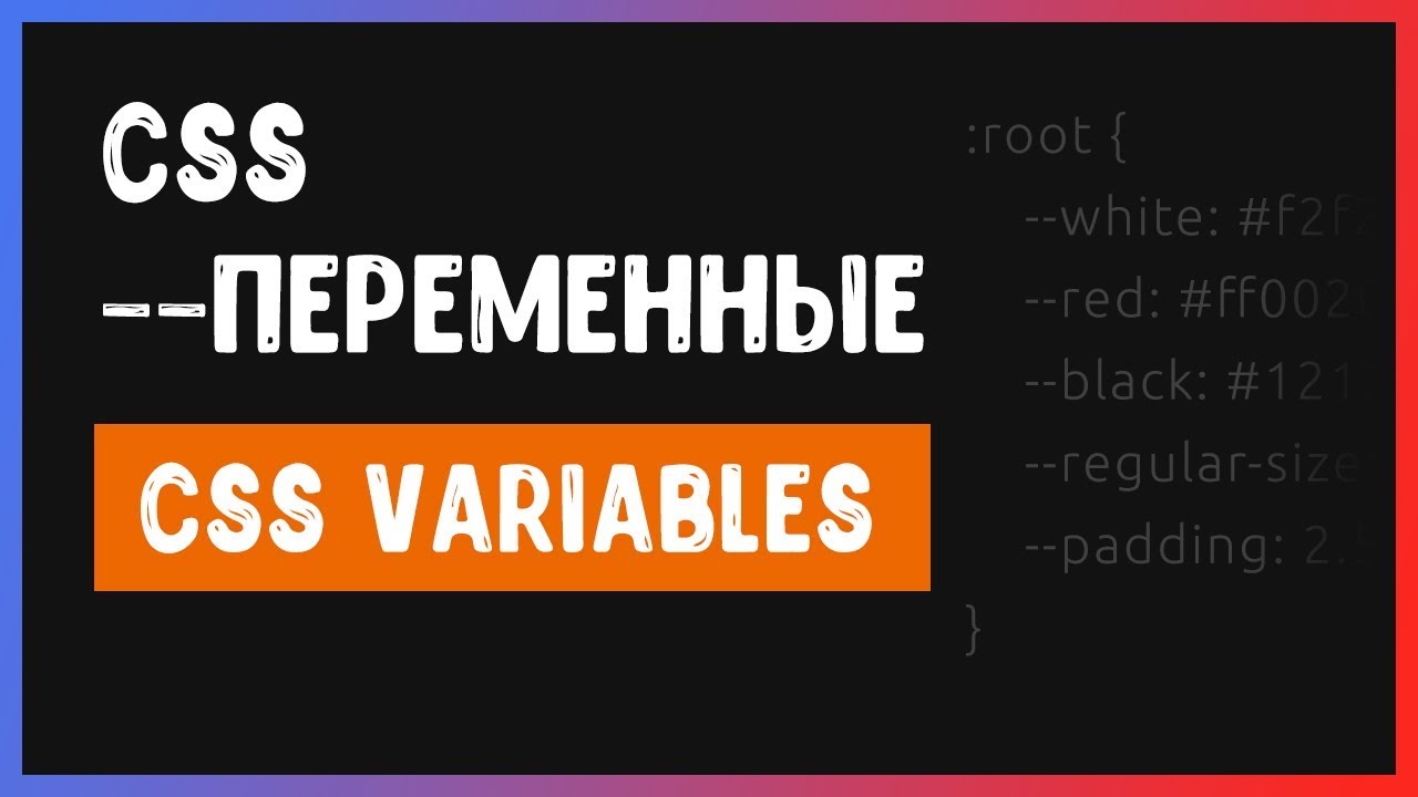 CSS переменные. Как использовать при верстке сайта?