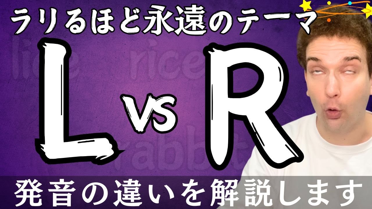 LとRの発音で困ってるって？ワシが発音の仕方を教えたる！【英語】