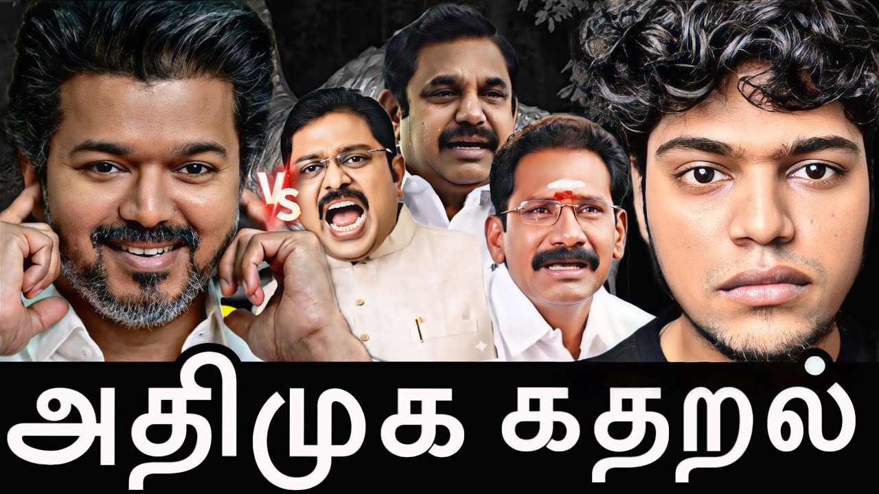 அதிமுகவின் படுதோல்வியை உறுதி செய்யும் TVK | டெபாசிட் வாங்க திராணியில்லா அதிமுக #admk #tvkvijay #dmk 