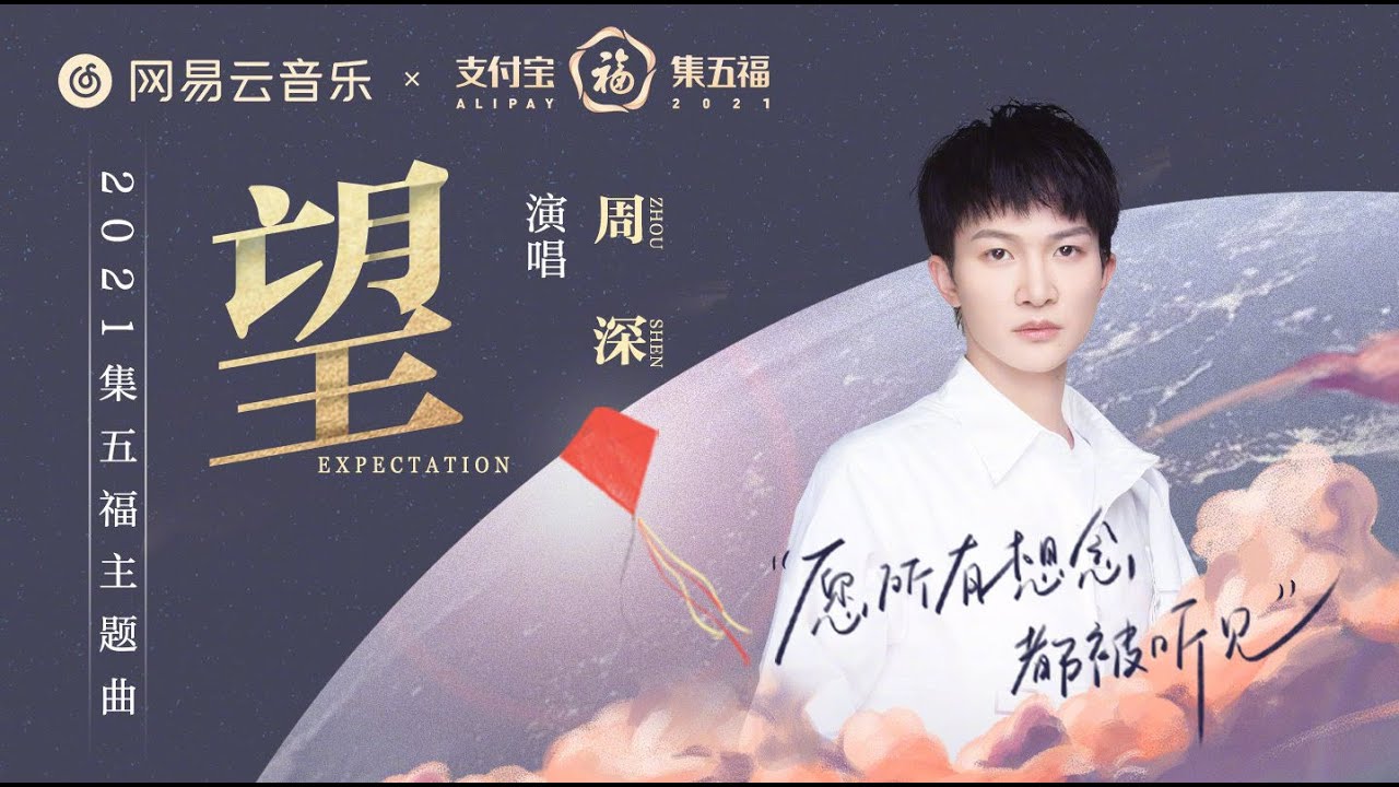 20210125 周深Charlie Zhou Shen  支付宝 X 周深  | 《望》2021集五福主题曲MV