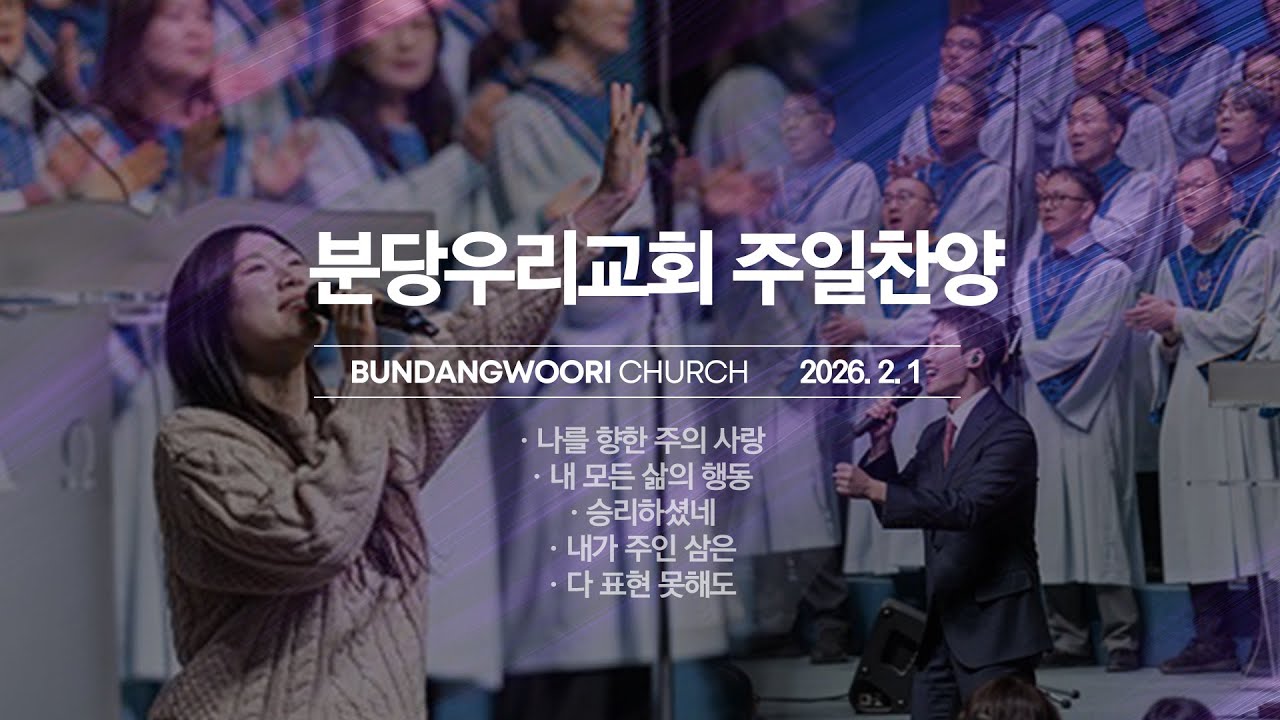 분당우리교회 주일 찬양 | 2026-02-01