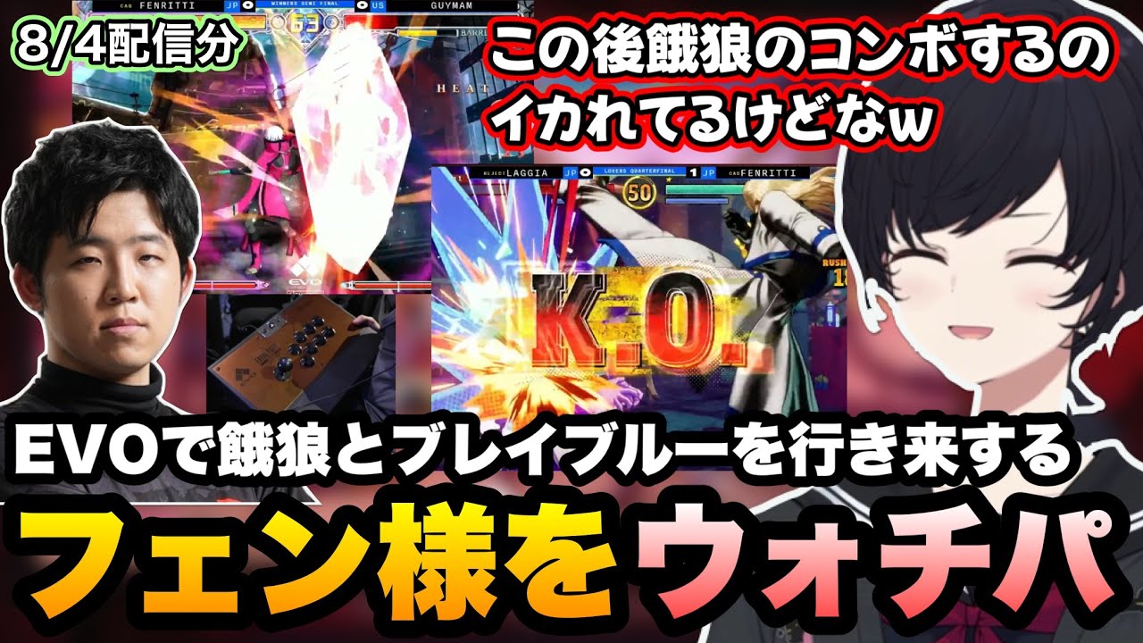 EVO2025最終日に餓狼伝説とブレイブルーのトーナメントを行ったり来たりするフェン様をウォチパするれんくん【如月れん/フェンリっち/ぶいすぽ】