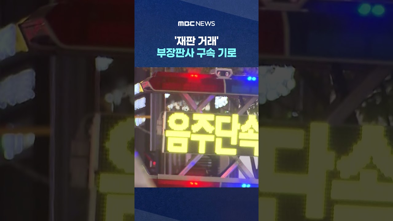 '재판 거래' 부장판사 구속 기로‥석연찮은 감형 살펴봤더니 #Shorts (MBC뉴스)