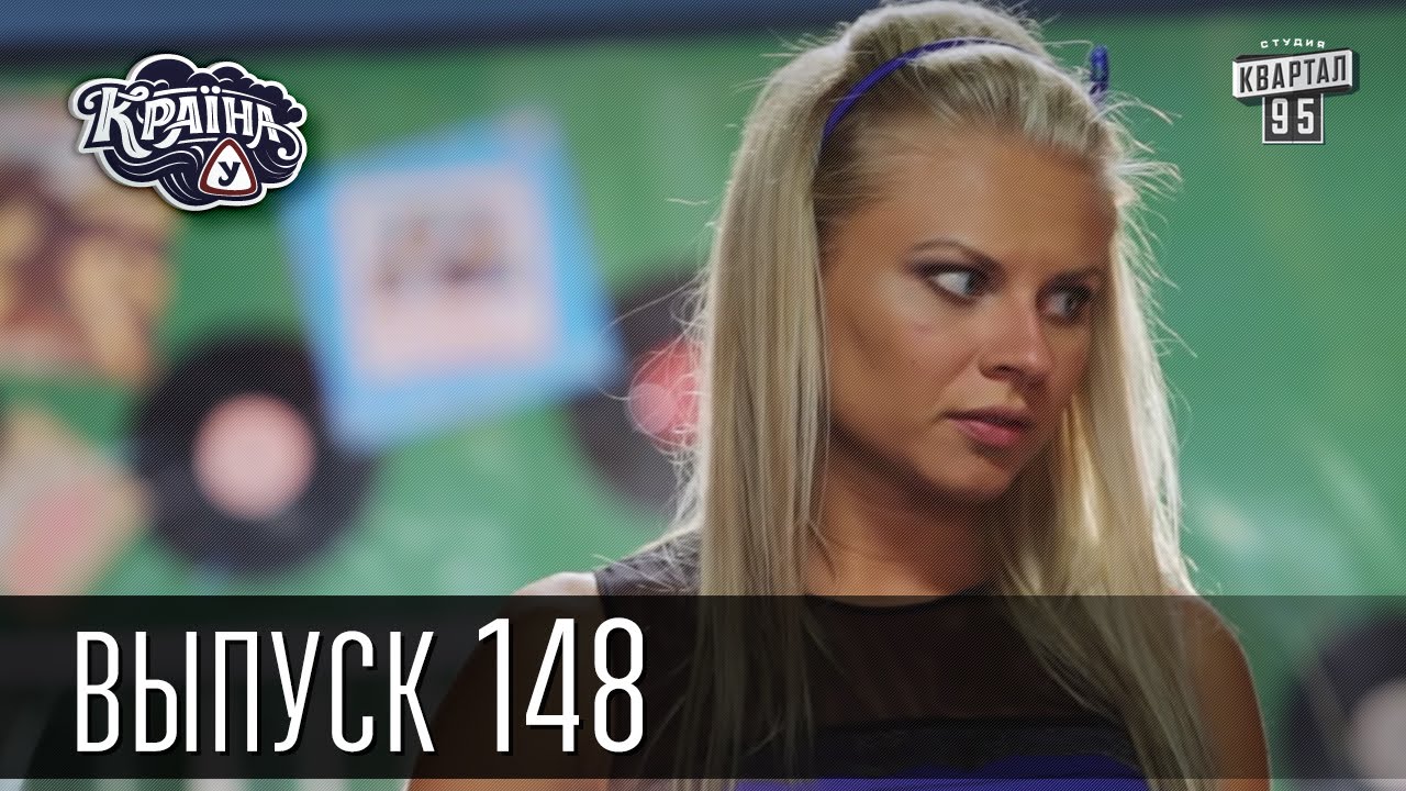 Країна У / Страна У - Сезон 4. Выпуск 148 | Комедийный сериал