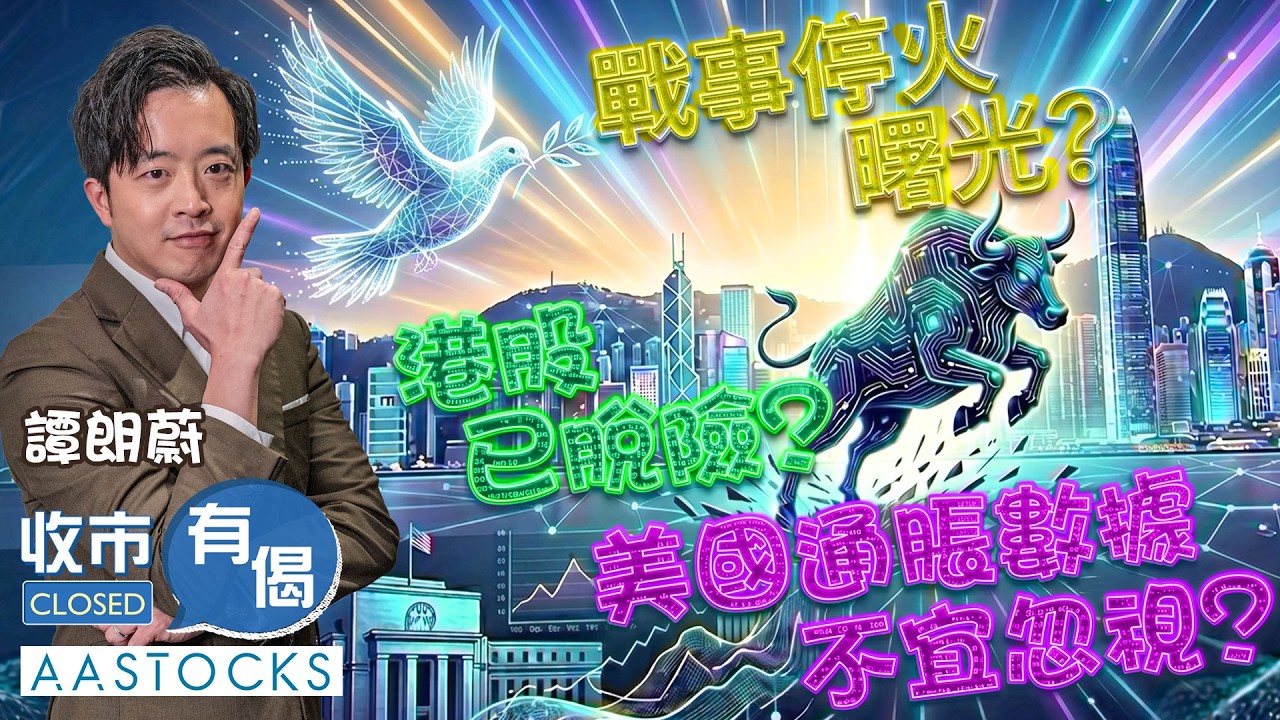 【🔴譚朗蔚精讀班📖】戰事停火現曙光✨？港股曾飆逾800點📈 已脫險⚠️？美國通脹數據 不宜忽視🤔？︱譚朗蔚︱收市有偈｜AASTOCKS｜2026-4-8