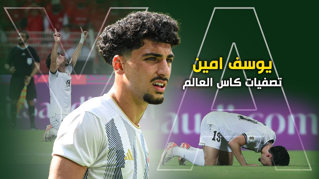ابرز لمسات يوسف امين في تصفيات كاس العالم HD
