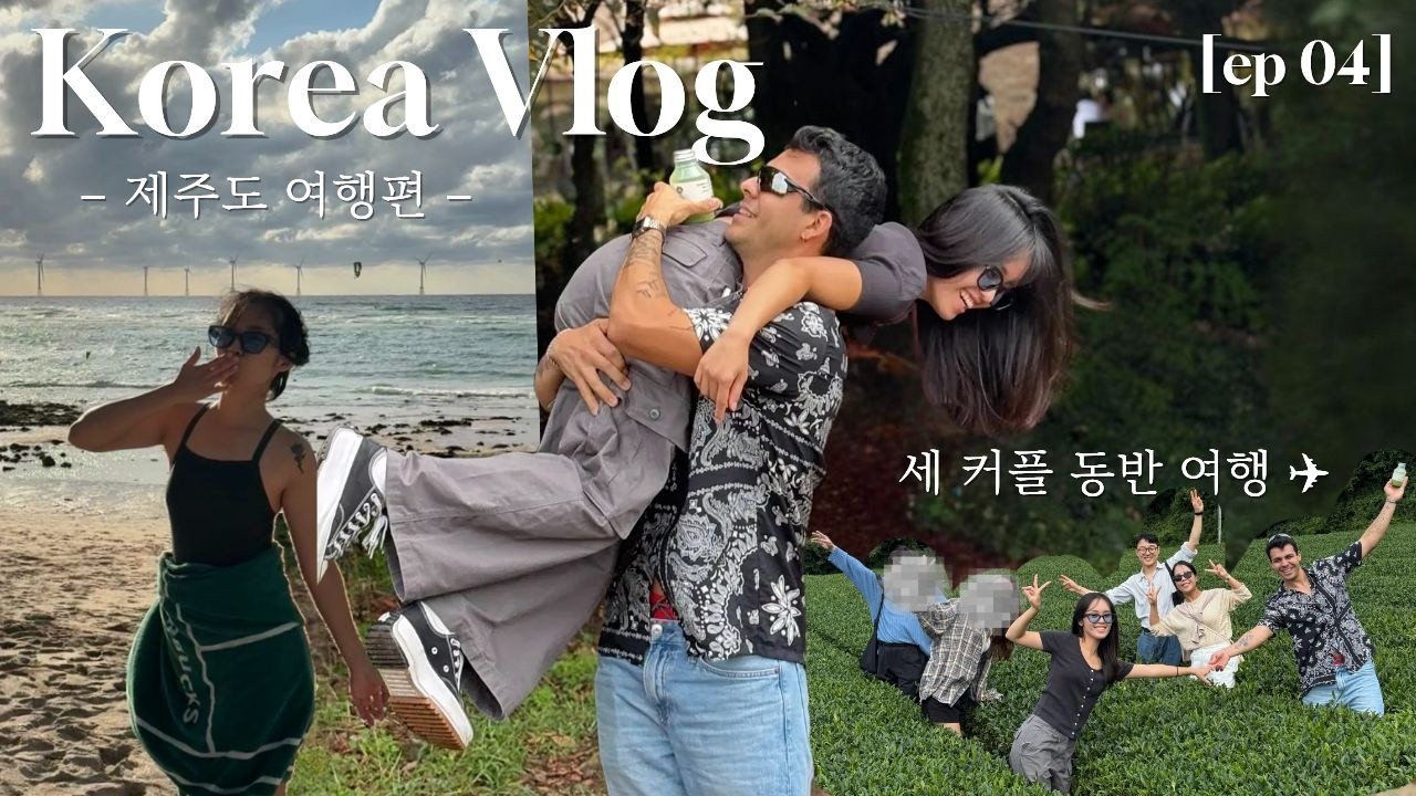국제커플 | 세 커플이 함께한 제주도여행🌴 | 에너지 넘치는 연하남의 장단점 | 광란의 드라이브🚗 | 한국브이로그 #3 (ENG)