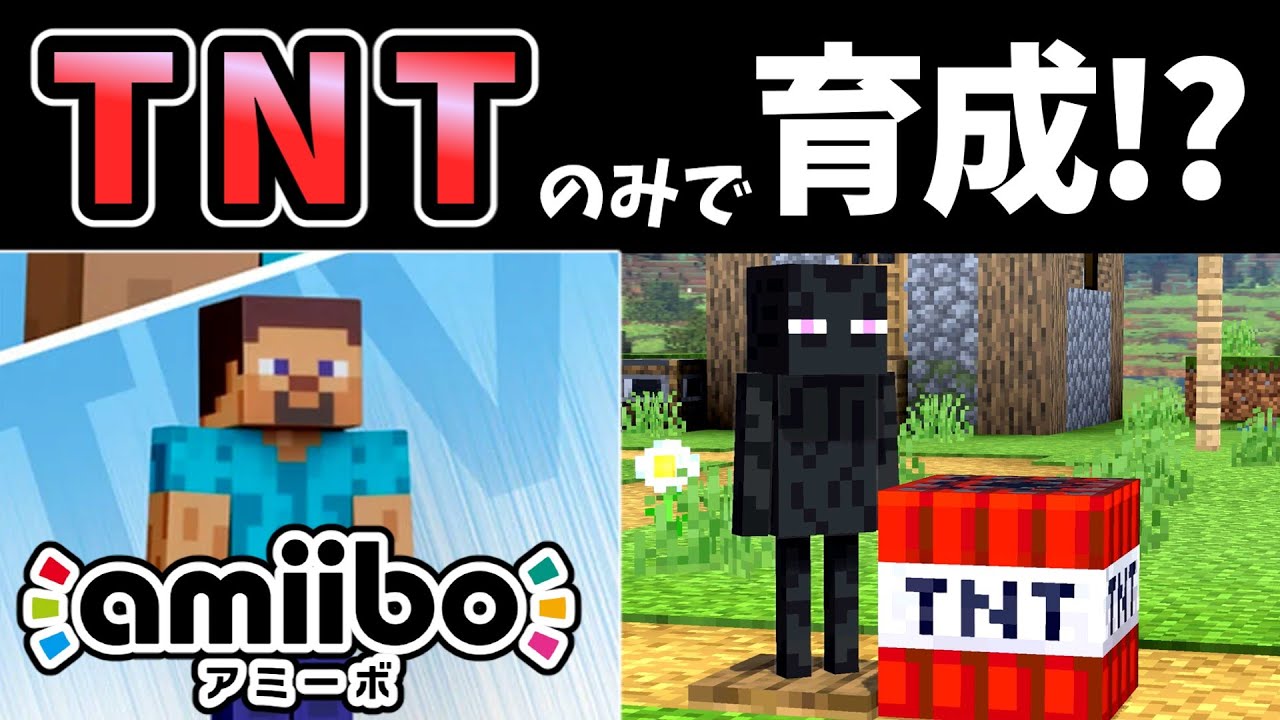TNT（下必殺技）のみでamiiboスティーブを育成したらどうなる？【スマブラSP】【ゆっくり実況】