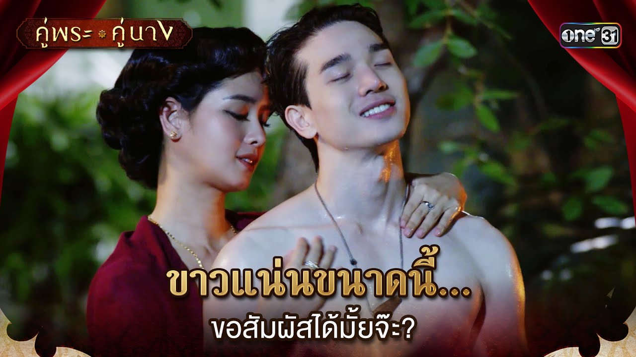 ขาวแน่นขนาดนี้... ขอสัมผัสได้มั้ยจ๊ะ? | Highlight คู่พระคู่นาง Ep.07 | 14 มี.ค. 67 | one31