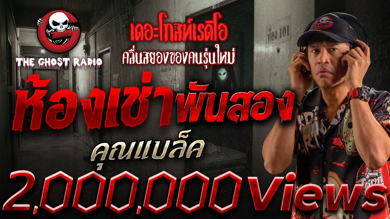 ห้องเช่าพันสอง  • คุณแบล็ค | 22 ก.พ. 69 | THE GHOST RADIO