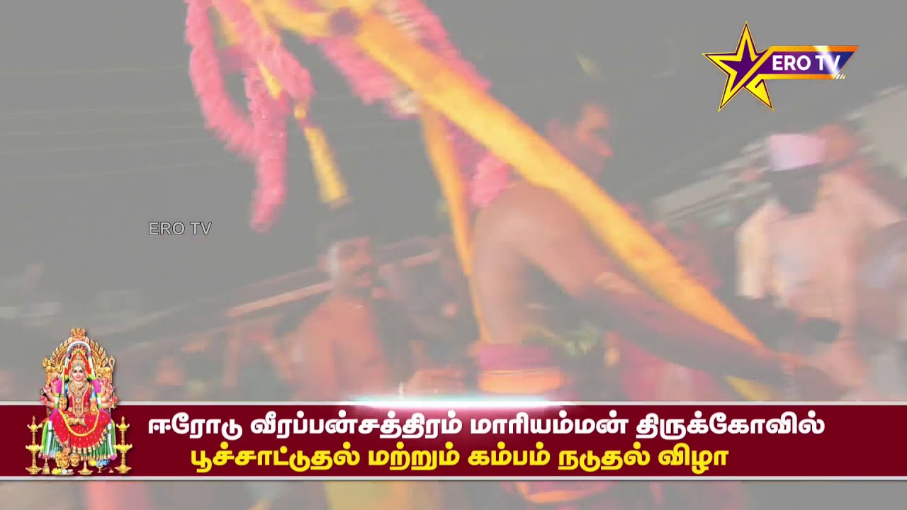 #Erode MarriammanKovil Festival ERODE Veerapan Chatram Marriamman Kovil Festival Function