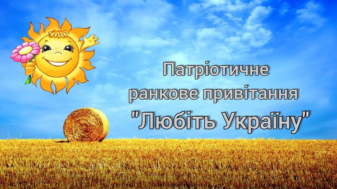 Ранкове привітання 