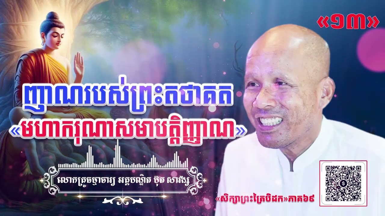ញាណរបស់ព្រះតថាគត«មហាករុណាសមាបត្តិញ្ញាណ»[ អគ្គបណ្ឌិត ប៊ុត សាវង្ស ] ធម្មទានឈ្នះអស់ទានទាំងពួង ​!