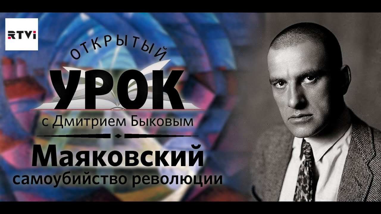 Открытый урок с Дмитрием Быковым. Урок 3. Маяковский: самоубийство революции
