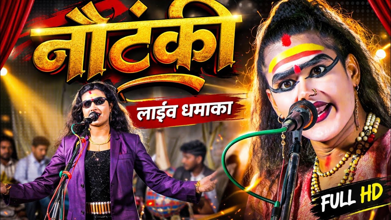 रायबरेली की मसहूर नौटंकी ।नया तमाशा (भाग- 3) सोनू डांसर की नौटंकी बिंदा गंज। sonu dancer ki nautanki