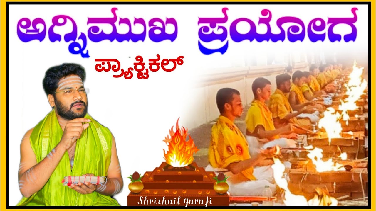 ಅಗ್ನಿಮುಖ ಪ್ರಯೋಗ ಪ್ರಾಕ್ಟಿಕಲ್ #Agnimukhaprayogam #guruji #shrishail #trending #motivation #kashi#yadur