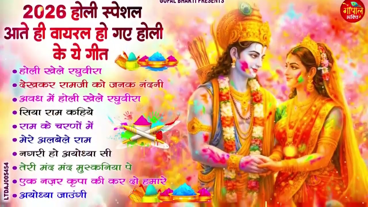 फागुन मास के होली गीत 2026 - Sita Ram Holi Nonstop Bhajan |  Hit Holi Geet  | Popular Bhajan