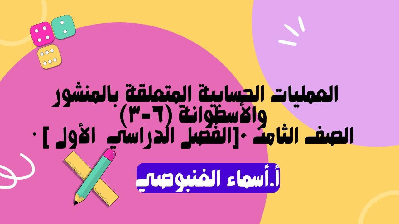  العمليات الحسابية المتعلقة بالمنشور والأسطوانة (٦-٣)• الصف الثامن ٠[الفصل الدراسي  الأول 