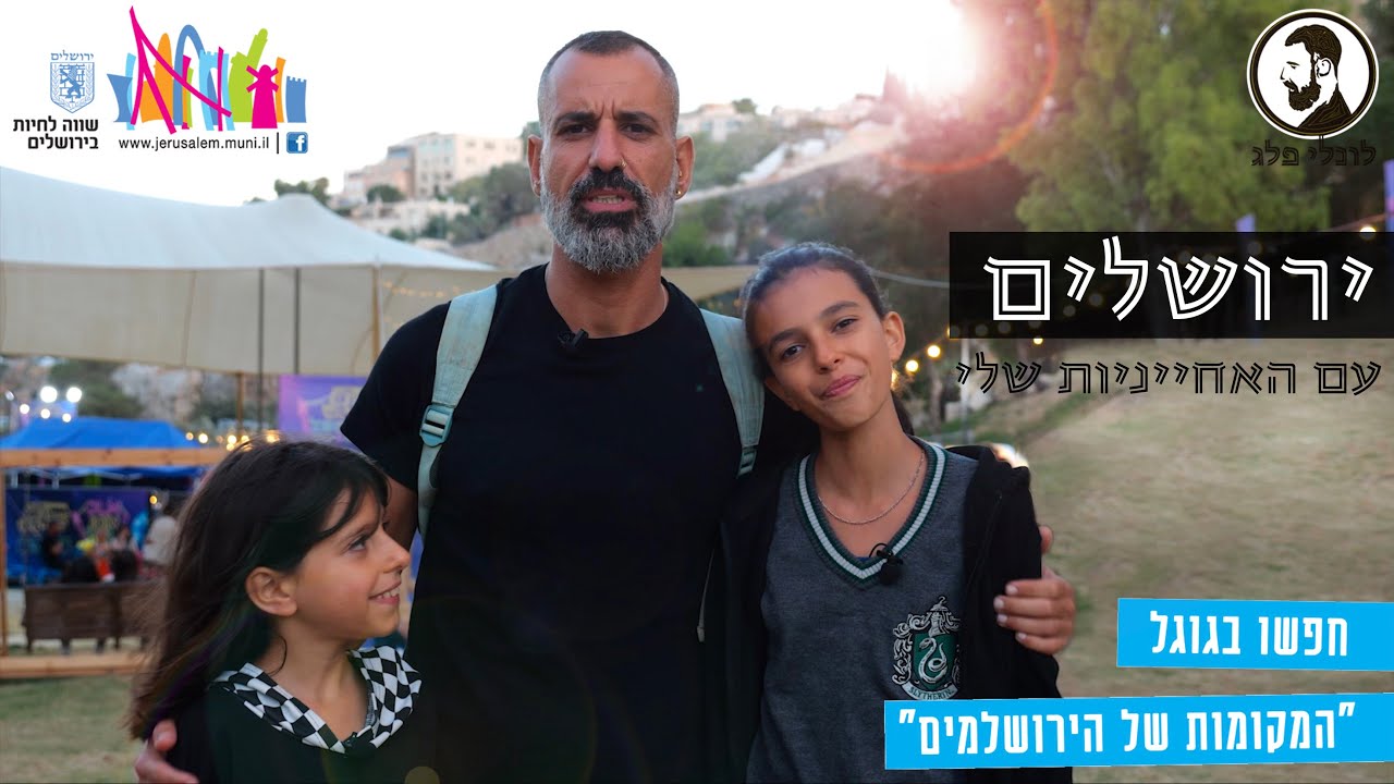 טיול בירושלים עם האחייניות שלי