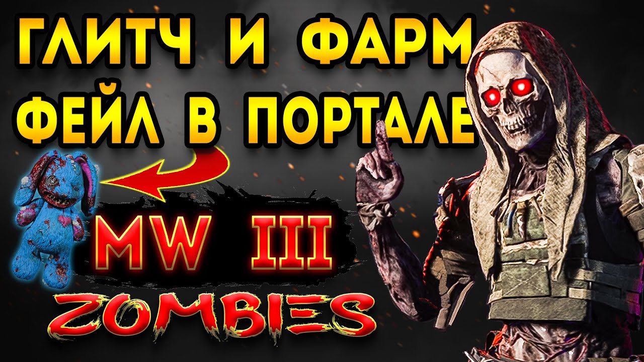 mwz | mw3 зомби | глитч мв3 зомби | фейл в портале мв3 зомби