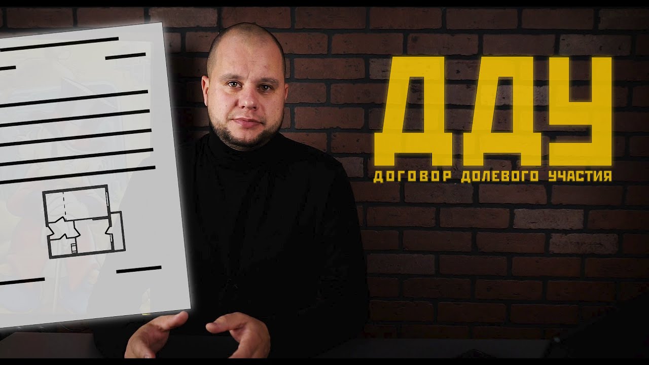 ДДУ/Договор долевого участия. Основные пункты