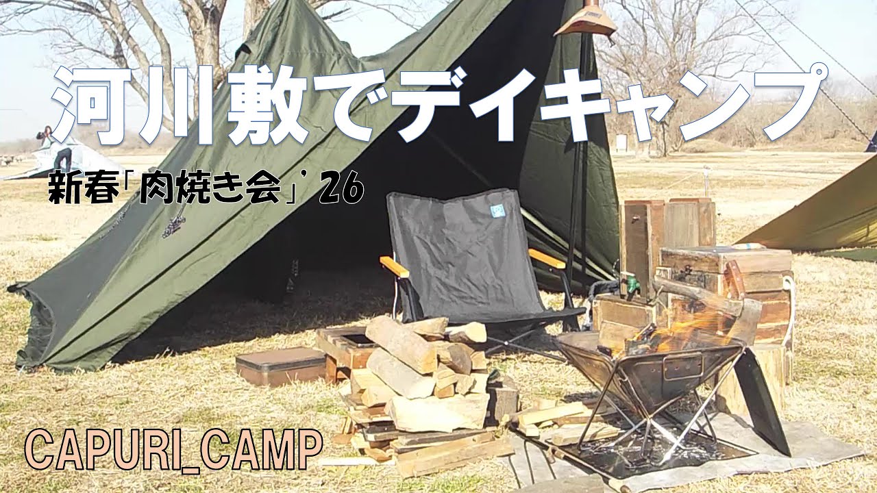 河川敷デイキャンプ　新春「肉焼き会」’26