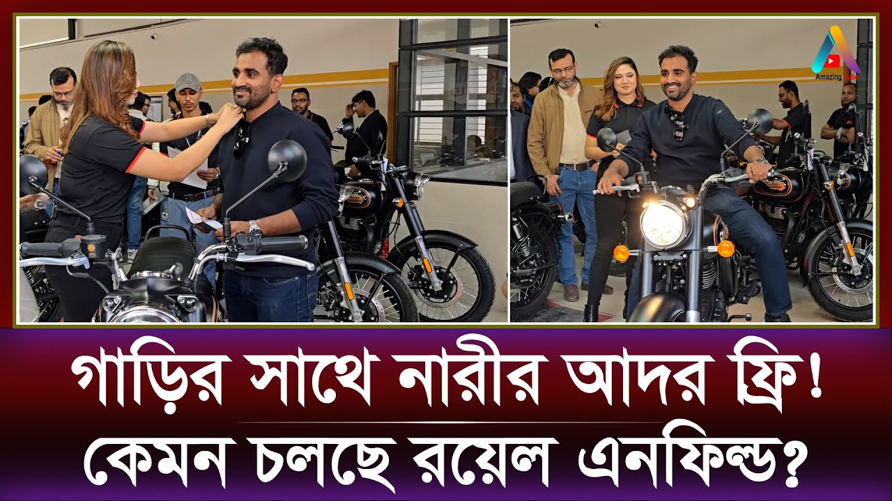 গাড়ির সাথে নারীর আদর ফ্রি!, কেমন চলছে রয়েল এনফিল্ড? | Royal Enfield | Dhaka | Ifad Motors