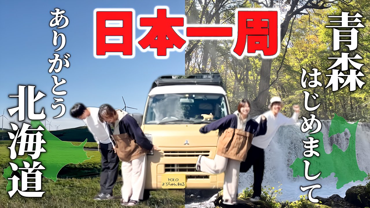 【本州上陸】「日本一周」ついに青森県の旅スタート。