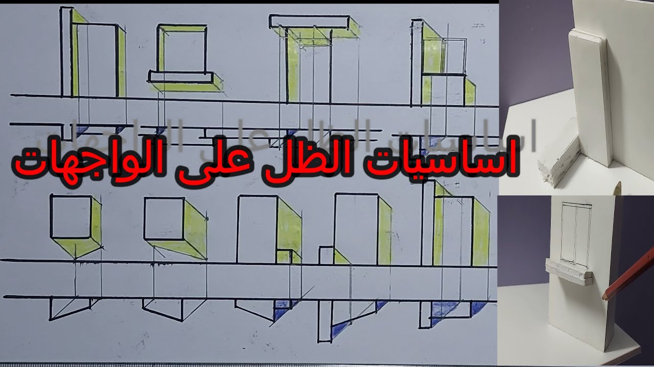 اساسيات الظل على الواجهات Shadow basics on the facades