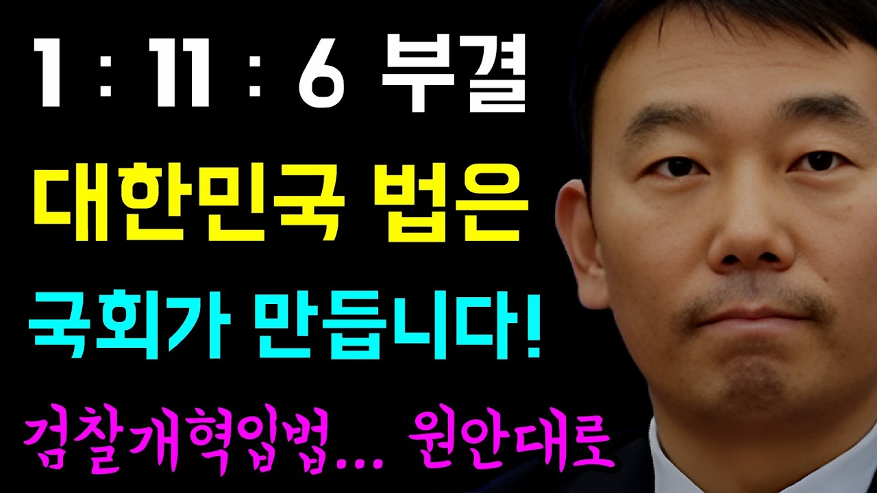 검찰개혁 정부안... 1 : 11 : 6 법사위 부결예상!, 대한민국 법은 '국회가 만듭니다!', 정부는 정부일을 '당은 당의 일을 하면됩니다', 검찰개혁입법은... 원안대로!