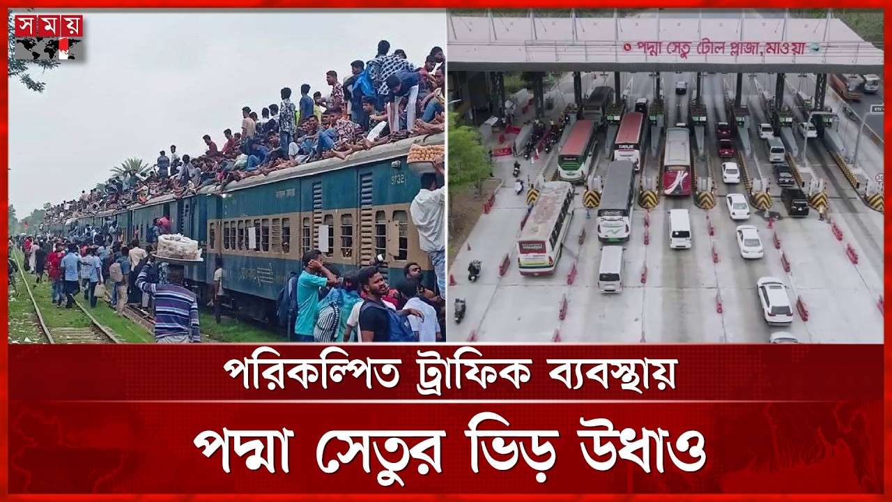 ট্রেনের বগিতে উপচে পড়া ভিড়; ছাদেও ঠাঁই নেই, সড়কে কিছুটা স্বস্তি | Eid Jatra | Eid al-Fitr | Somoy TV