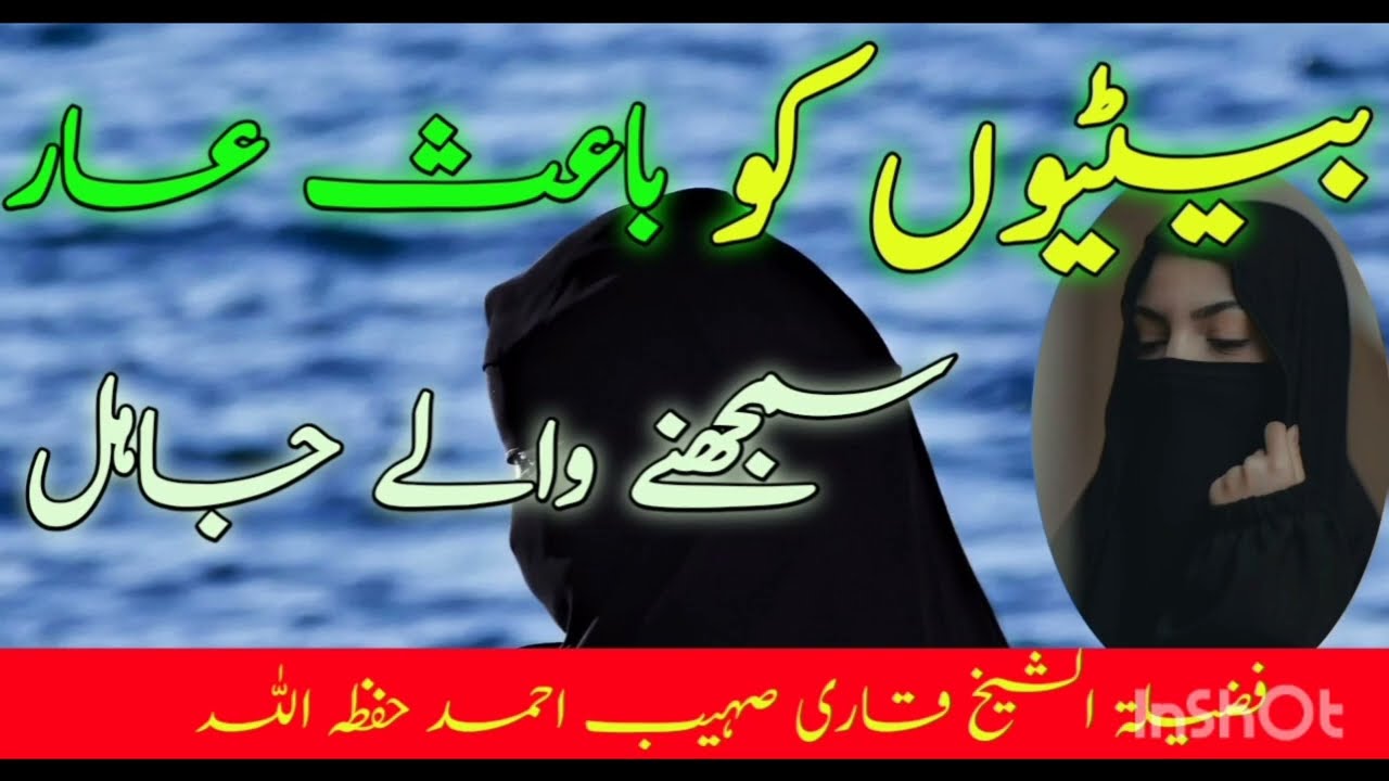 Betiyon ko ba'is-e-aar samajhnay waley jaahil | Qari Sohaib Ahmed #beti #ladki #qarisohaib #bayan