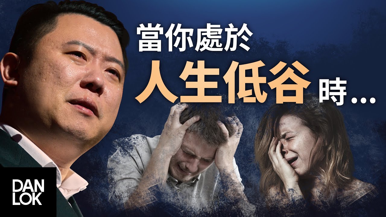 當你處在人生低谷時，該怎麼做？