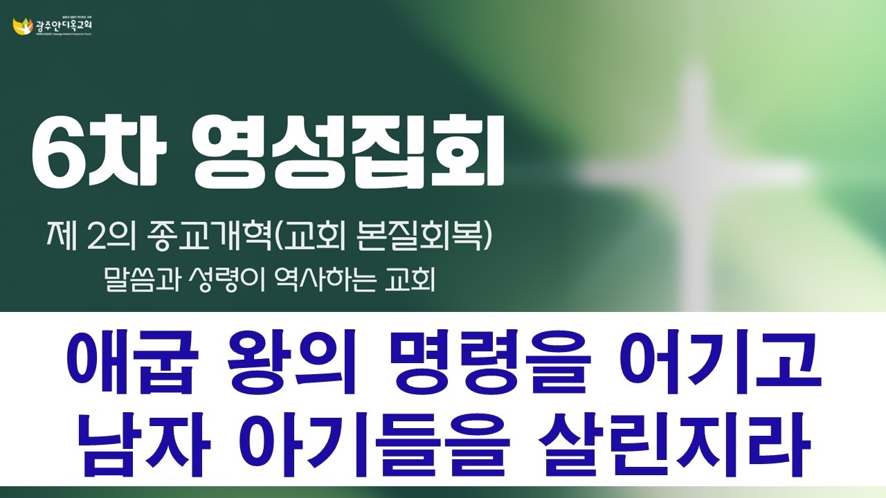 2026.03.07. [영성집회6차_오전] 애굽 왕의 명령을 어기고 남자 아기들을 살린지라 / 말씀과 성령이 역사하는 영성집회 (박영우 담임목사)
