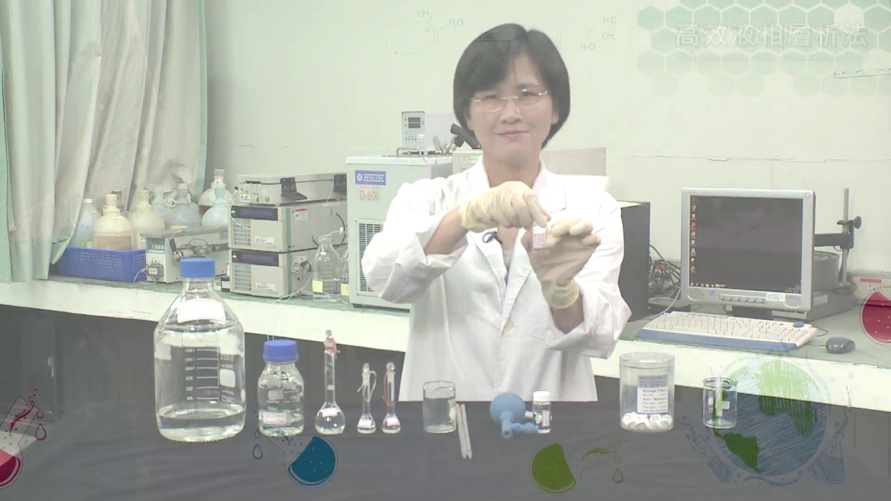 儀器實驗分析---高效液相層析法