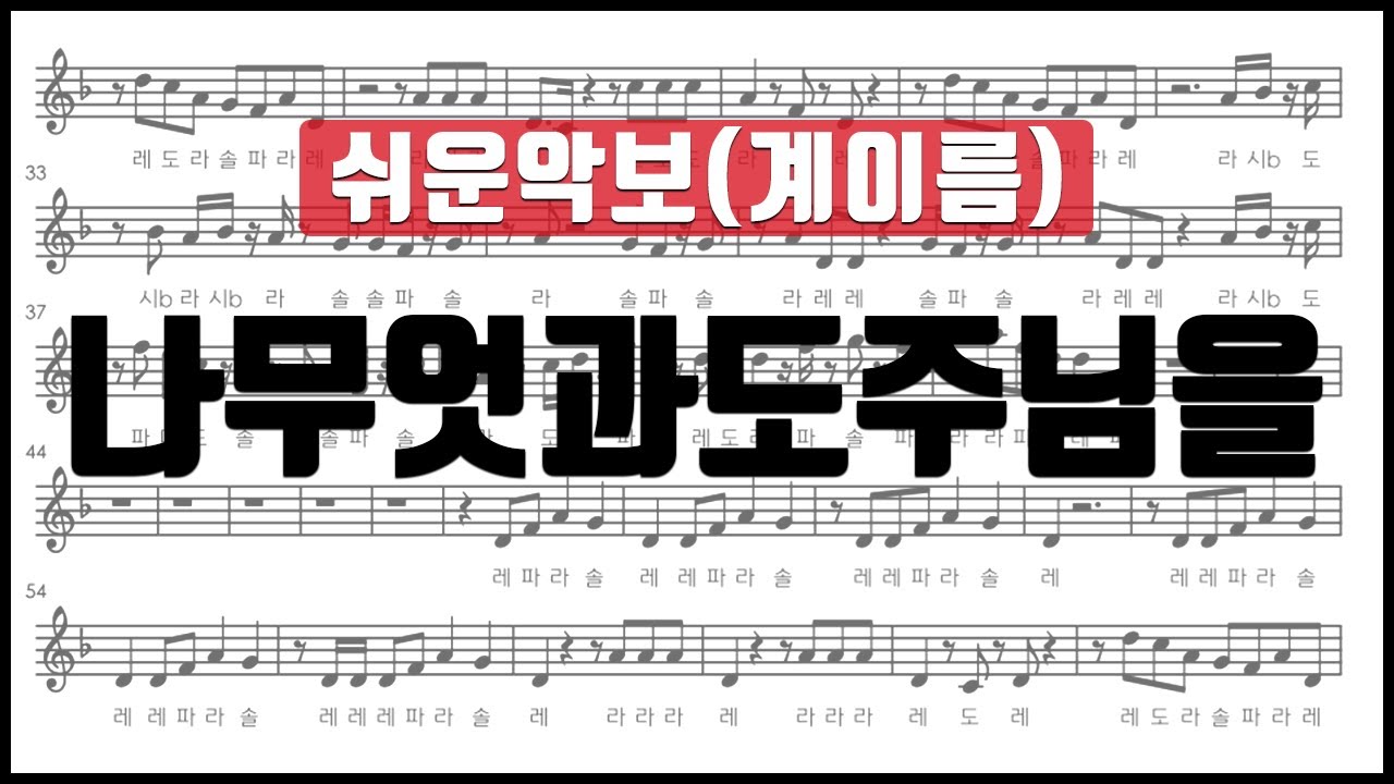 [율다우 쉬운악보41] 나 무엇과도 주님을 악보 계이름 리코더 플루트 바이올린 클라리넷 색소폰 오카리나 오보에 칼림바 멜로디언