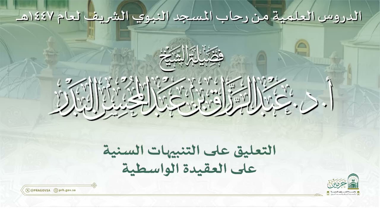 الدروس العلمية لفضيلة الشيخ أ. د. عبدالرزاق بن عبدالمحسن البدر - كتاب التنبيهات السنية...