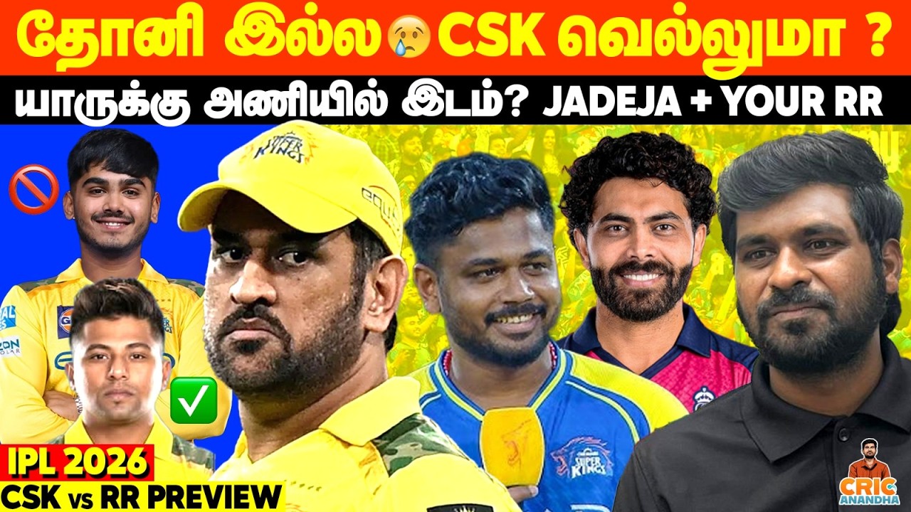 No Dhoni😳Big Blow🥲Playing XI என்ன?😶&zwj;🌫️ Jadeja vs Sanju🥵 CSK vs RR Preview | IPL 2026