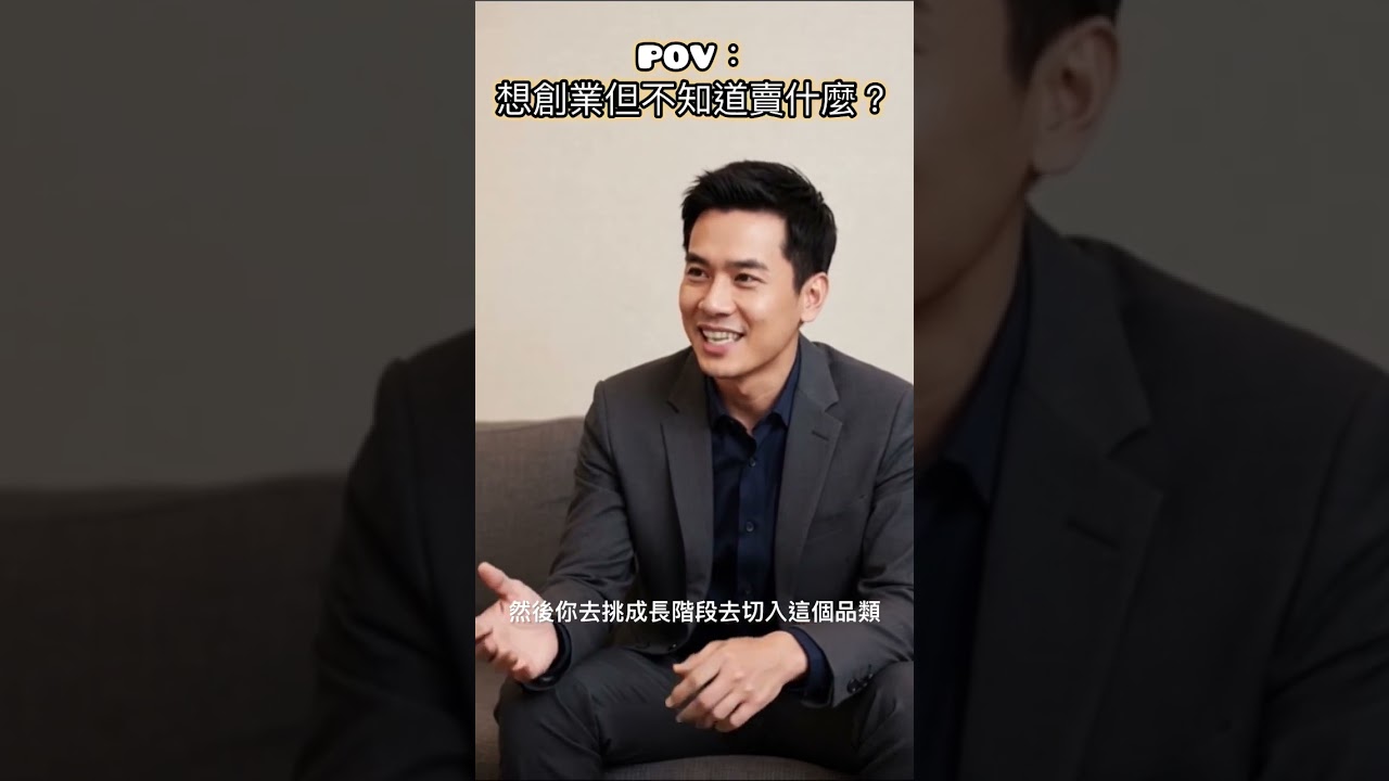電商創業賣什麼比較好？百家品牌顧問John教你3招｜PODCAST完整版隔週二更新  #電商經營 #蝦皮賣家 #網路開店  #電商創業