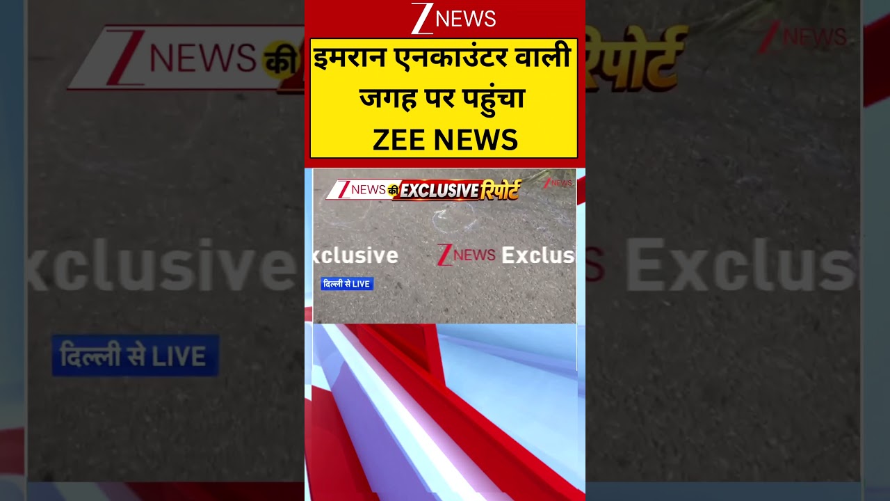 Muskan Murderer Imran Encounter : इमरान एनकाउंटर वाली जगह पर पहुंचा ZEE NEWS | #delhi #encounter