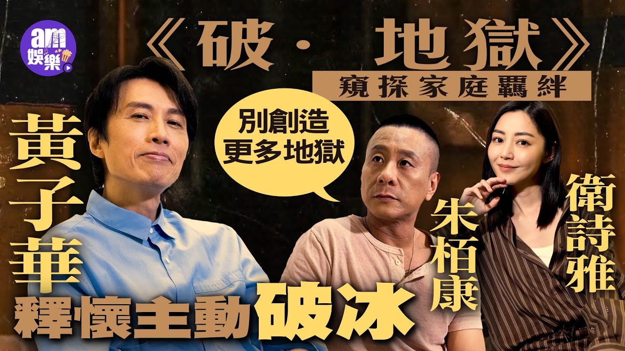 《破·地獄》專訪｜黃子華釋懷主動破冰  衛詩雅難忘為許冠文洗頭｜朱栢康談家庭覊絆：擺脫不了也別創造更多地獄