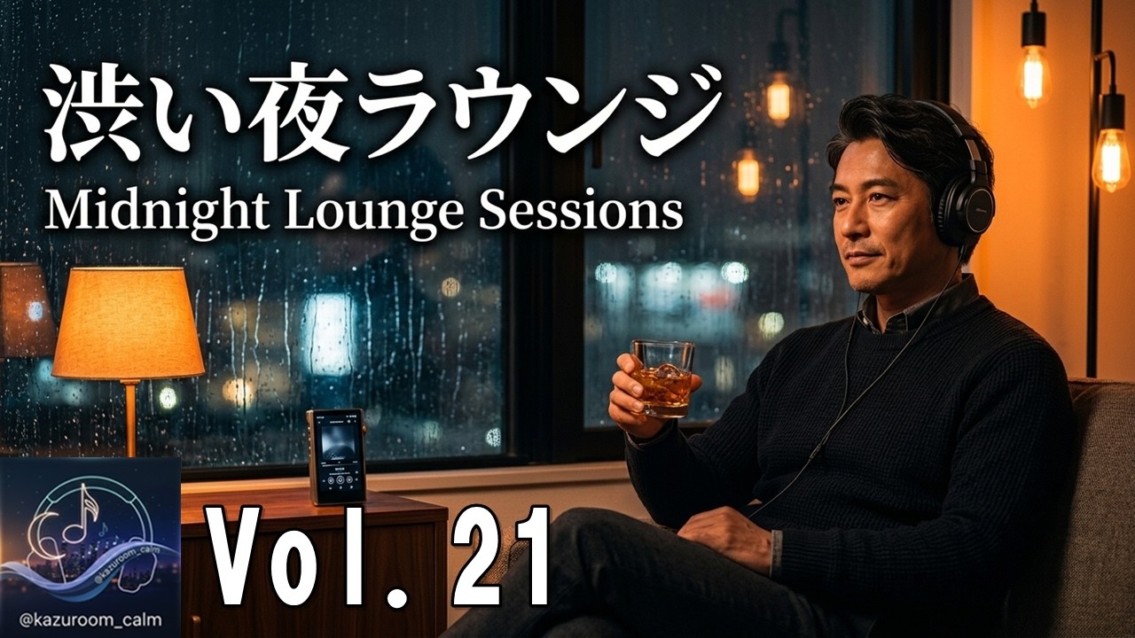 【夜の渋ジャズ｜KAZUROOM Calm Vol.21】琥珀色の時間に寄り添う、大人のジャズ・トリオ - Relaxing Jazz & Midnight Blue, Deep Night Trio