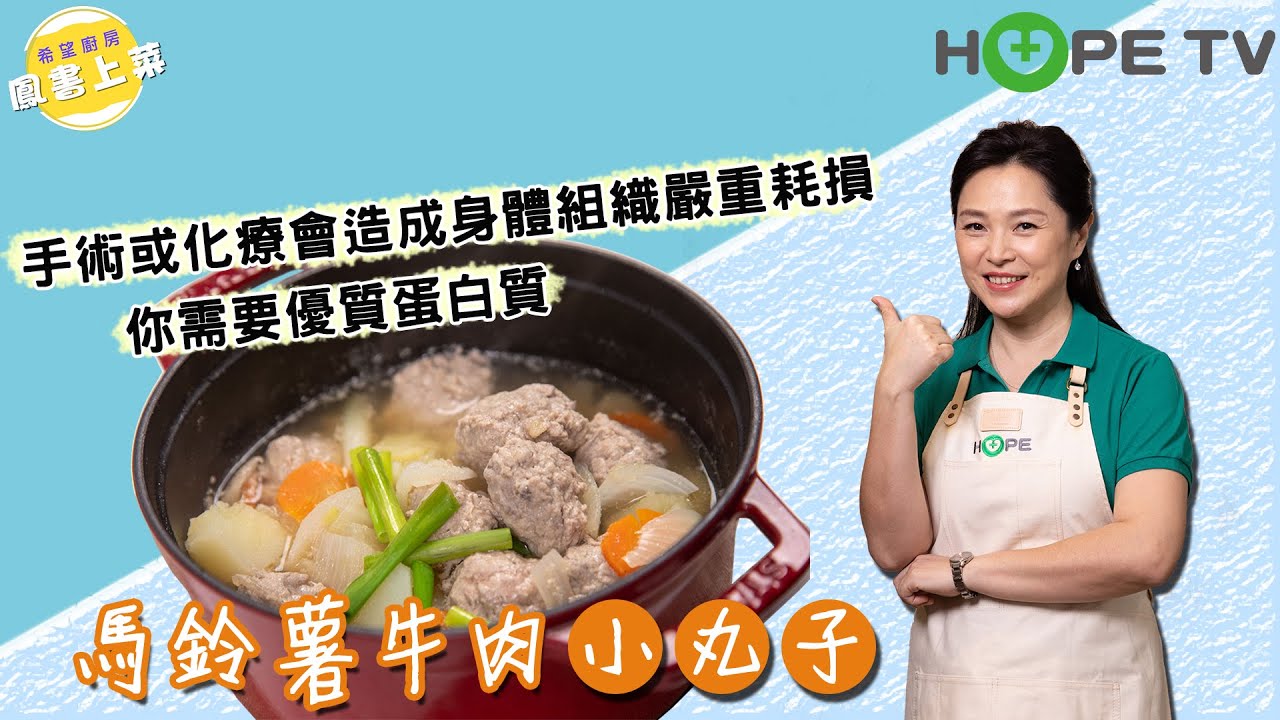 【馬鈴薯牛肉小丸子】手術後怎麼補？優質蛋白質修補最夠力！〡【希望廚房】〡張鳳書 ft. 周婉琪營養師