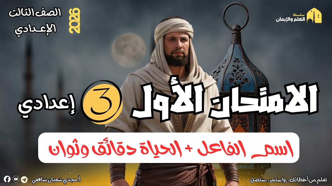 الامتحان الأول | لغة عربية | للصف الثالث الإعدادي ف٢ 