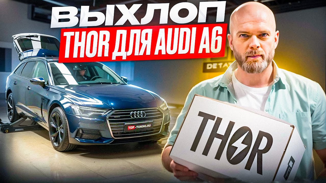 Электронный выхлоп THOR 2.0 + ECHO для Audi A6 C8