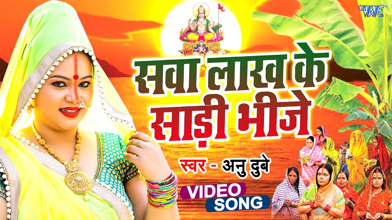 सवा लाख के साड़ी भीजे | Anu Dubeyका ये छठ गीत महिलायों के बीच बहुत ही पसंद किया जा रहा है Chhath Git