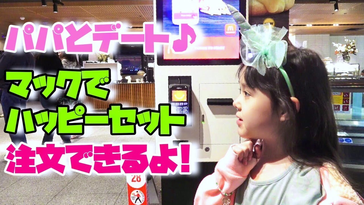 パパとデート💕オーストラリアのマックでハッピーセットを注文してみよう♪MayuChannel