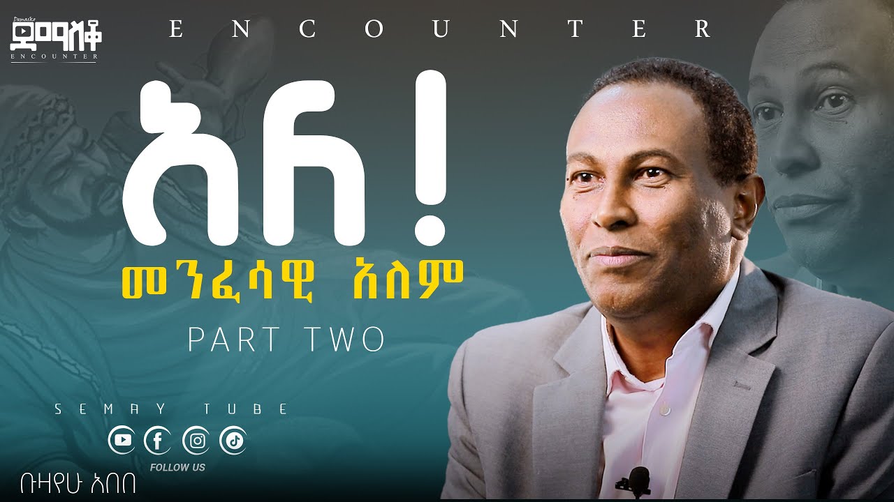 Dr buzayehu  PART TWO #Encounter_#SemayTube#christiantube#yttracker#Demasko#Bizuayehu abebe